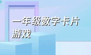 一年级数字卡片游戏（一年级数字找规律题怎么讲解）