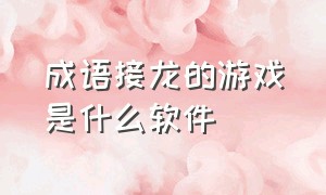 成语接龙的游戏是什么软件（成语接龙游戏小程序哪个好）