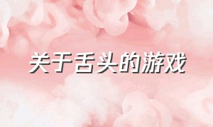 关于舌头的游戏