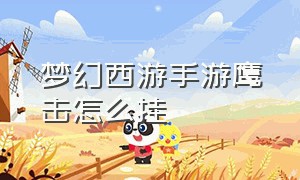 梦幻西游手游鹰击怎么挂