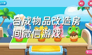 合成物品改造房间微信游戏