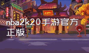 nba2k20手游官方正版