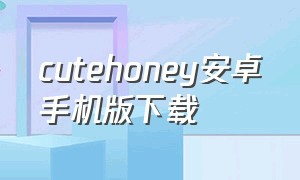 cutehoney安卓手机版下载