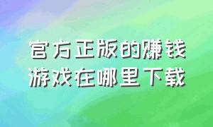 官方正版的赚钱游戏在哪里下载