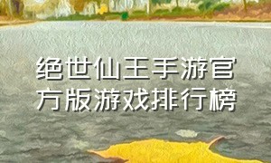 绝世仙王手游官方版游戏排行榜