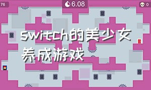 switch的美少女养成游戏