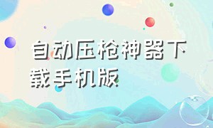 自动压枪神器下载手机版