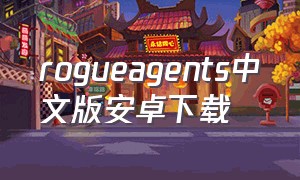 rogueagents中文版安卓下载