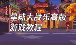 星球大战乐高版游戏教程