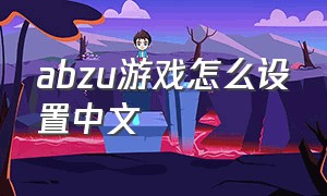 abzu游戏怎么设置中文