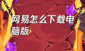 网易怎么下载电脑版