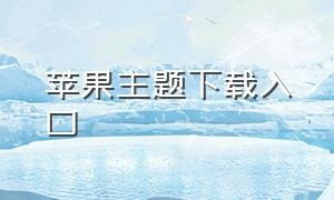 苹果主题下载入口