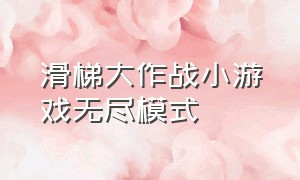 滑梯大作战小游戏无尽模式