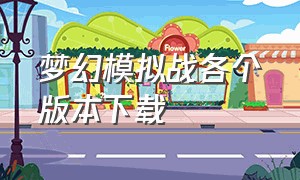 梦幻模拟战各个版本下载