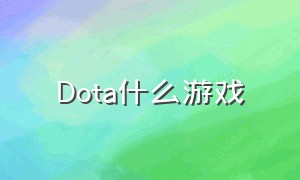 Dota什么游戏（AU 是什么游戏）