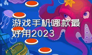 游戏手机哪款最好用2023