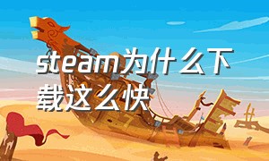 steam为什么下载这么快