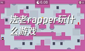 法老rapper玩什么游戏