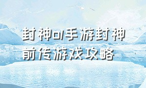 封神ol手游封神前传游戏攻略