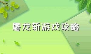 屠龙斩游戏攻略