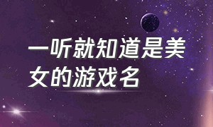 一听就知道是美女的游戏名