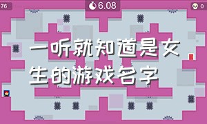 一听就知道是女生的游戏名字