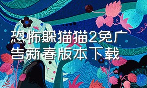 恐怖躲猫猫2免广告新春版本下载