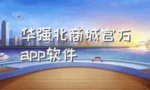 华强北商城官方app软件