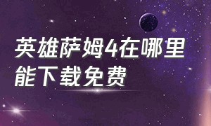 英雄萨姆4在哪里能下载免费