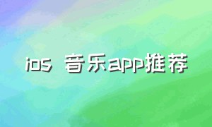 ios 音乐app推荐