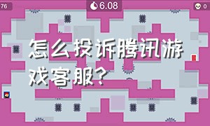 怎么投诉腾讯游戏客服?