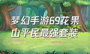 梦幻手游69花果山平民最强套装