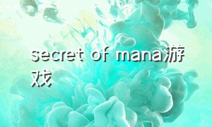 secret of mana游戏