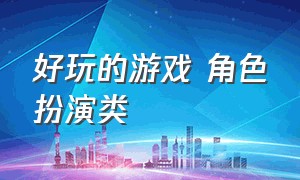 好玩的游戏 角色扮演类