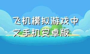 飞机模拟游戏中文手机安卓版