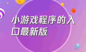 小游戏程序的入口最新版