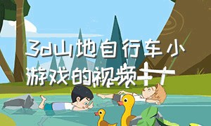 3d山地自行车小游戏的视频