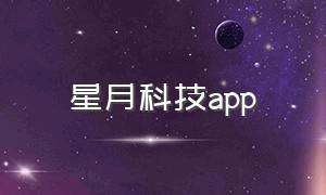 星月科技app