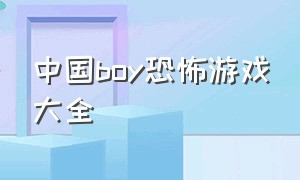 中国boy恐怖游戏大全