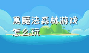 黑魔法森林游戏怎么玩