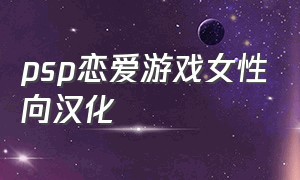 psp恋爱游戏女性向汉化