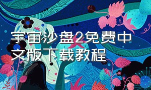 宇宙沙盘2免费中文版下载教程