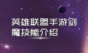 英雄联盟手游剑魔技能介绍