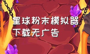 星球粉末模拟器下载无广告