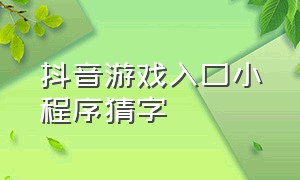 抖音游戏入口小程序猜字