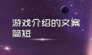 游戏介绍的文案简短