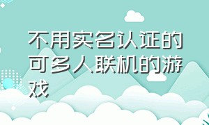 不用实名认证的可多人联机的游戏