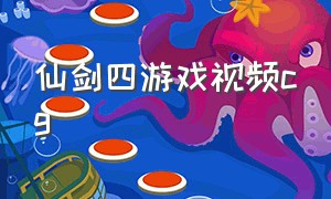 仙剑四游戏视频cg