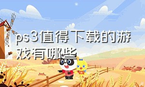 ps3值得下载的游戏有哪些