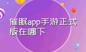 催眠app手游正式版在哪下